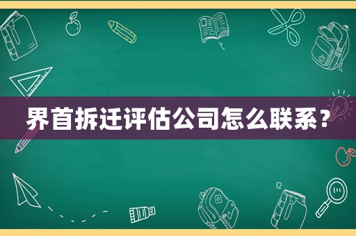 界首拆遷評估公司怎么聯(lián)系？