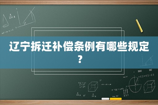 遼寧拆遷補償條例有哪些規(guī)定？