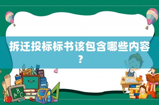 拆遷投標(biāo)標(biāo)書該包含哪些內(nèi)容？