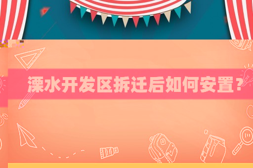 溧水開發(fā)區(qū)拆遷后如何安置？