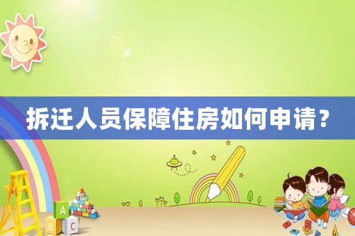 拆遷人員保障住房如何申請(qǐng)？