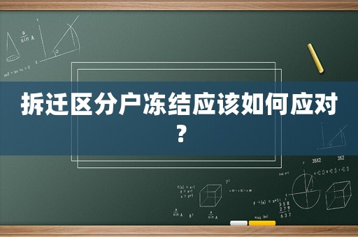 拆遷區(qū)分戶凍結(jié)應(yīng)該如何應(yīng)對(duì)？