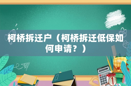 柯橋拆遷戶（柯橋拆遷低保如何申請？）