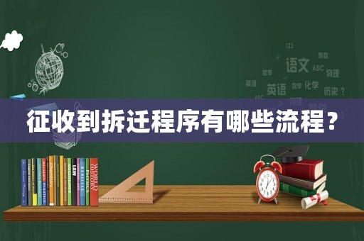 征收到拆遷程序有哪些流程？