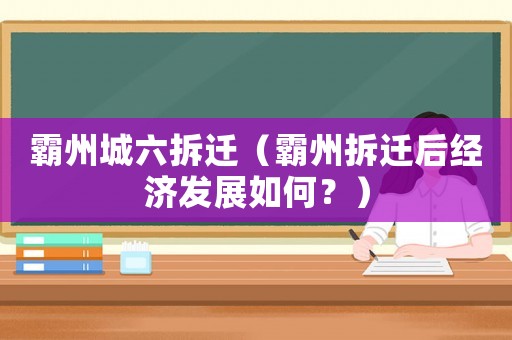 霸州城六拆遷（霸州拆遷后經(jīng)濟(jì)發(fā)展如何？）