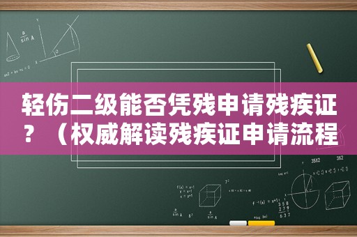 輕傷二級(jí)能否憑殘申請(qǐng)殘疾證？（權(quán)威解讀殘疾證申請(qǐng)流程）