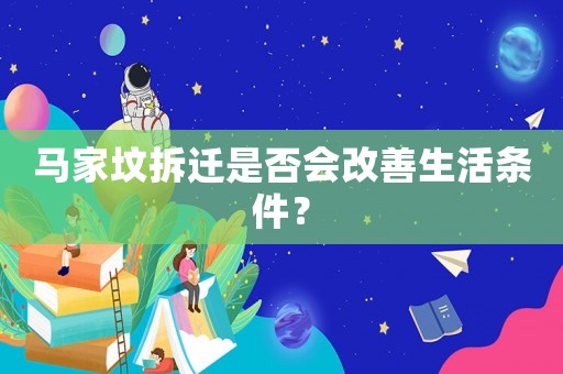 馬家墳拆遷是否會(huì)改善生活條件？