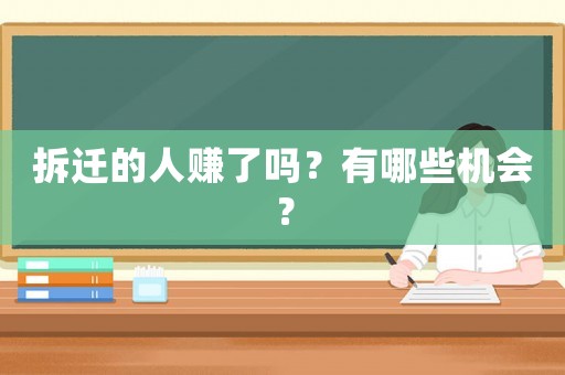 拆遷的人賺了嗎？有哪些機(jī)會(huì)？