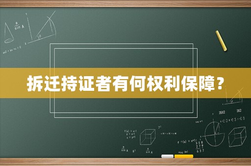 拆遷持證者有何權(quán)利保障？