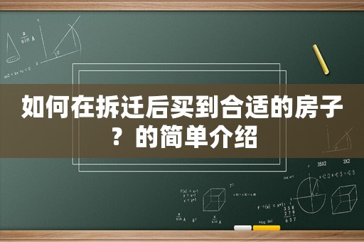 如何在拆遷后買(mǎi)到合適的房子？的簡(jiǎn)單介紹