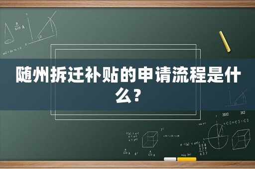 隨州拆遷補(bǔ)貼的申請流程是什么？