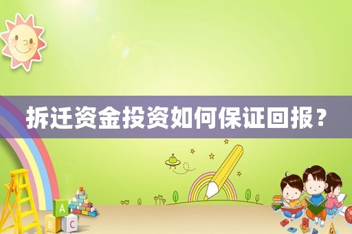 拆遷資金投資如何保證回報(bào)？
