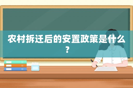 農(nóng)村拆遷后的安置政策是什么？