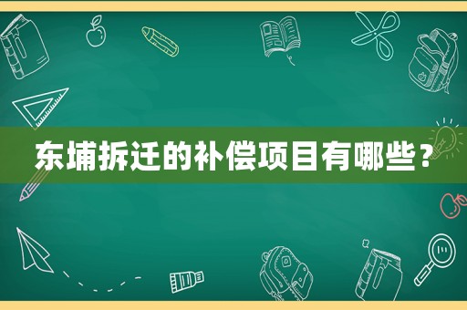 東埔拆遷的補償項目有哪些？