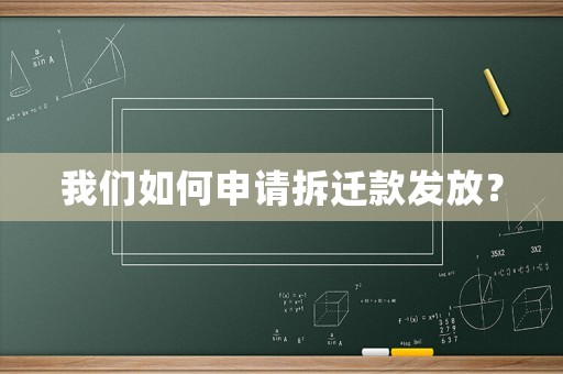 我們?nèi)绾紊暾埐疬w款發(fā)放？