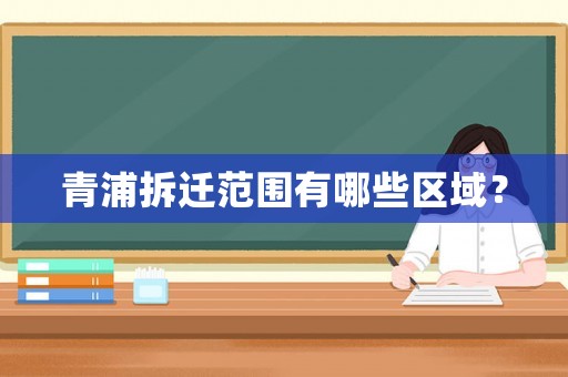 青浦拆遷范圍有哪些區(qū)域？