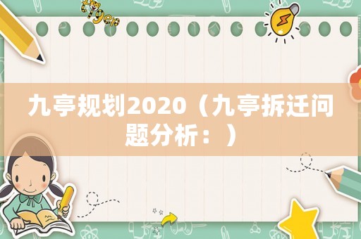 九亭規(guī)劃2020（九亭拆遷問(wèn)題分析：）
