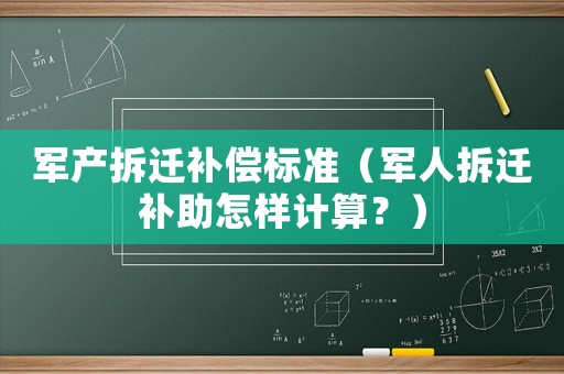 軍產(chǎn)拆遷補(bǔ)償標(biāo)準(zhǔn)（軍人拆遷補(bǔ)助怎樣計(jì)算？）
