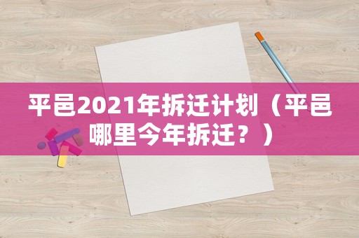 平邑2021年拆遷計(jì)劃（平邑哪里今年拆遷？）