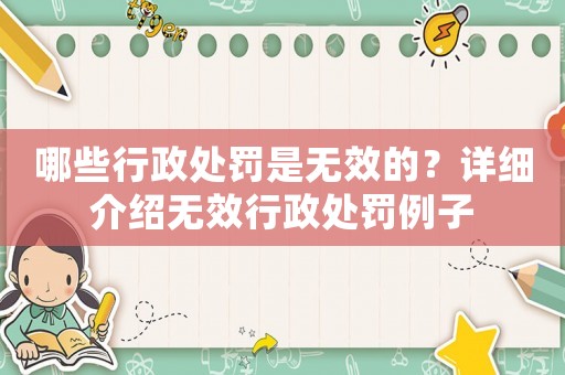 哪些行政處罰是無效的？詳細(xì)介紹無效行政處罰例子