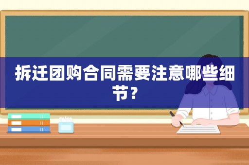 拆遷團購合同需要注意哪些細(xì)節(jié)？