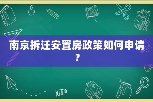 南京拆遷安置房政策如何申請？