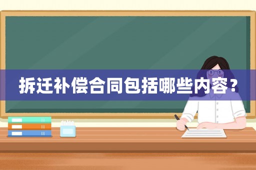 拆遷補償合同包括哪些內(nèi)容？
