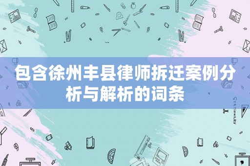 包含徐州豐縣律師拆遷案例分析與解析的詞條