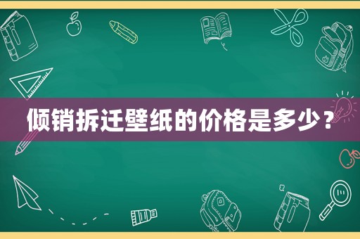 傾銷拆遷壁紙的價(jià)格是多少？