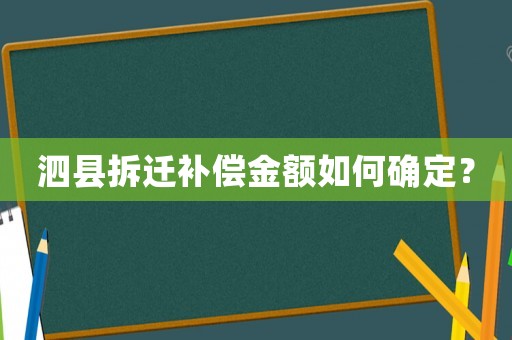 泗縣拆遷補(bǔ)償金額如何確定？