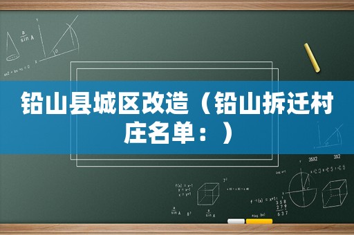 鉛山縣城區(qū)改造（鉛山拆遷村莊名單：）