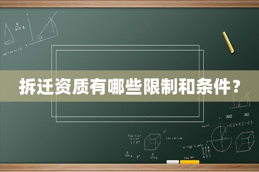 拆遷資質(zhì)有哪些限制和條件？