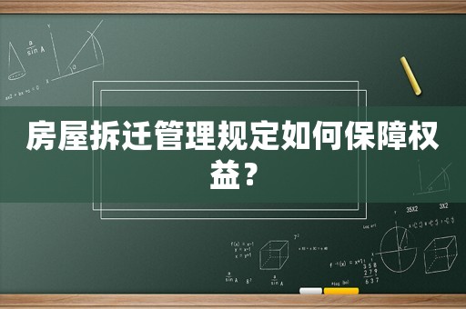 房屋拆遷管理規(guī)定如何保障權(quán)益？