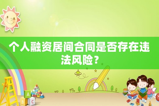 個人融資居間合同是否存在違法風險？