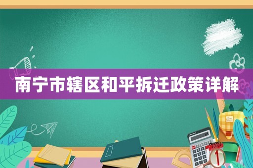 南寧市轄區(qū)和平拆遷政策詳解