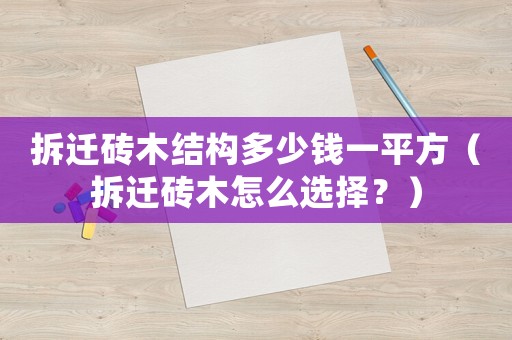 拆遷磚木結(jié)構(gòu)多少錢(qián)一平方（拆遷磚木怎么選擇？）