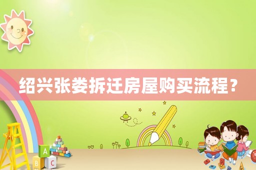 紹興張婁拆遷房屋購(gòu)買流程？