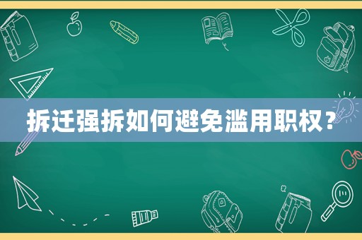 拆遷強拆如何避免濫用職權(quán)？