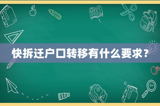 快拆遷戶口轉(zhuǎn)移有什么要求？