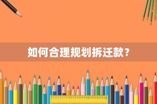 如何合理規(guī)劃拆遷款？