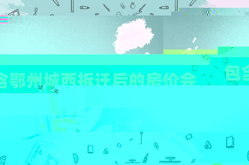 包含鄂州城西拆遷后的房?jī)r(jià)會(huì)上漲嗎?的詞條