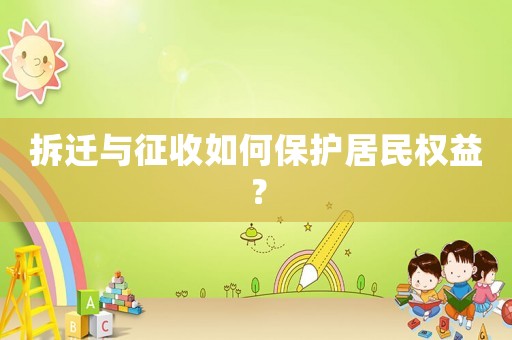 拆遷與征收如何保護(hù)居民權(quán)益？
