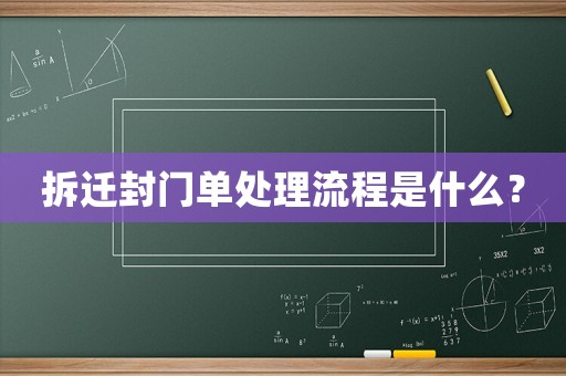拆遷封門單處理流程是什么？