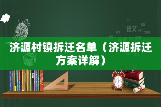 濟(jì)源村鎮(zhèn)拆遷名單（濟(jì)源拆遷方案詳解）