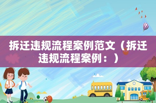 拆遷違規(guī)流程案例范文（拆遷違規(guī)流程案例：）