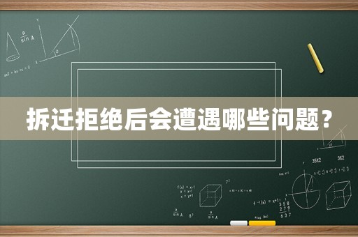 拆遷拒絕后會(huì)遭遇哪些問題？