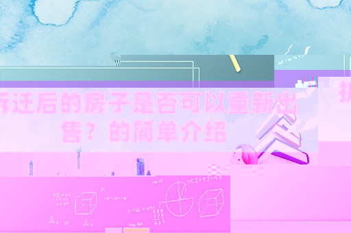 拆遷后的房子是否可以重新出售？的簡單介紹