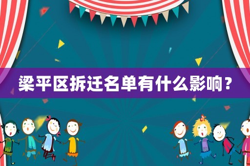 梁平區(qū)拆遷名單有什么影響？
