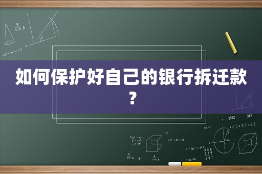 如何保護(hù)好自己的銀行拆遷款？