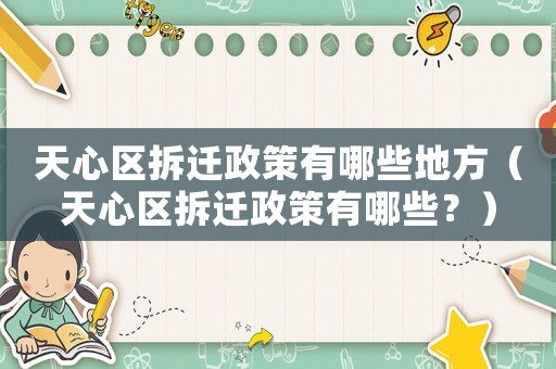天心區(qū)拆遷政策有哪些地方（天心區(qū)拆遷政策有哪些？）